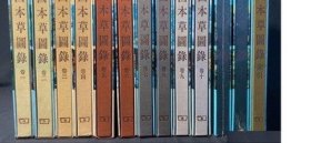 中国本草图录 全13册【出版社库存】