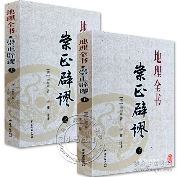 最新版正版择吉日经典《崇正辟谬》永吉通书上下册附杨筠松造命千金歌李奉来白话注解