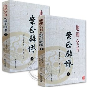 最新版正版择吉日经典《崇正辟谬》永吉通书上下册附杨筠松造命千金歌李奉来白话注解