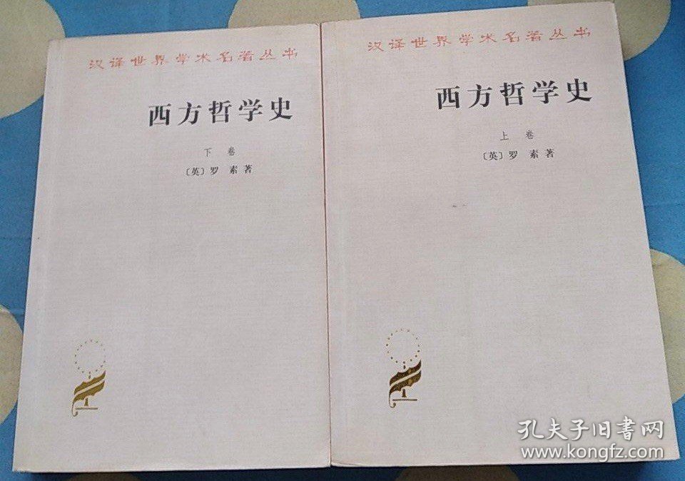 罗素 西方哲学史 上下卷 商务印书馆