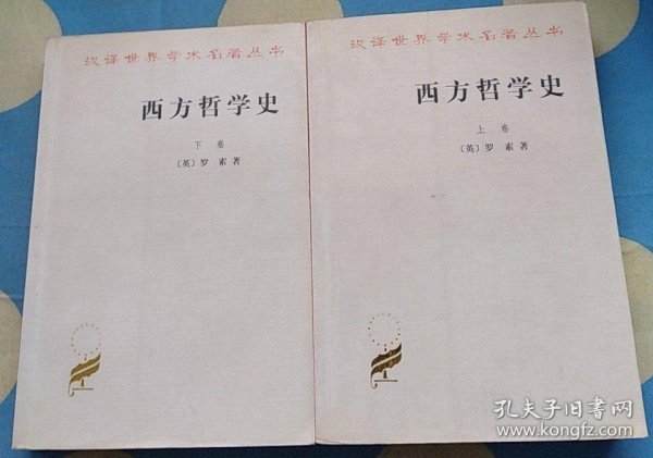 罗素 西方哲学史 上下卷 商务印书馆