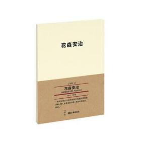 《花森安治》读库MUJI无印良品 文库本 生活手帖创刊人的美学指南