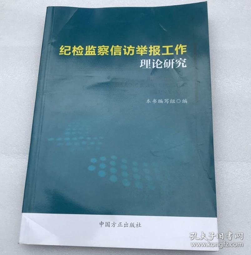 正版 纪检监察信访举报工作理论研究 中国方正出版社