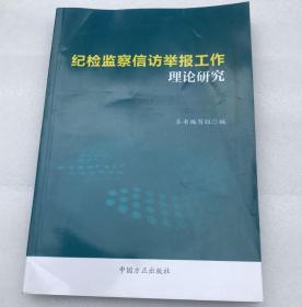 正版 纪检监察信访举报工作理论研究 中国方正出版社