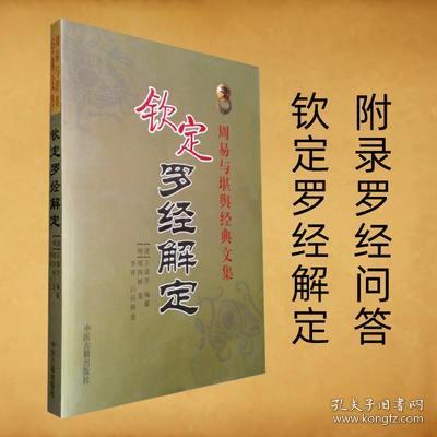 钦定罗经解定王道亨共四卷穿山七十二分金透地六十龙吉凶罗经问答