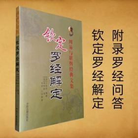 钦定罗经解定王道亨共四卷穿山七十二分金透地六十龙吉凶罗经问答