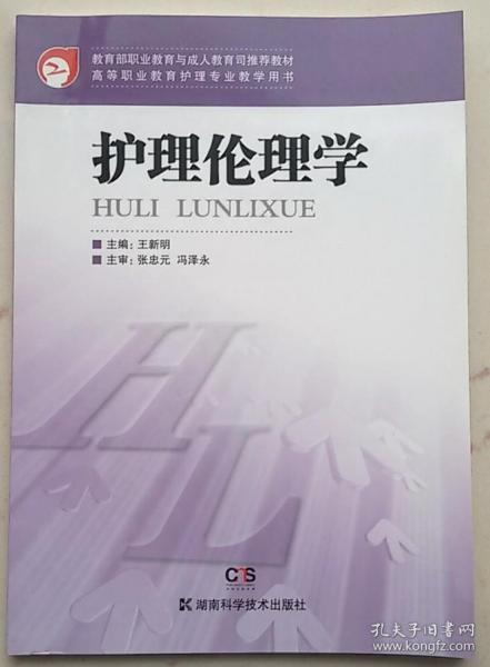 护理伦理学（供专科专升本本科学生使用）/全国高等中医药院校护理专业成人教育规划教材