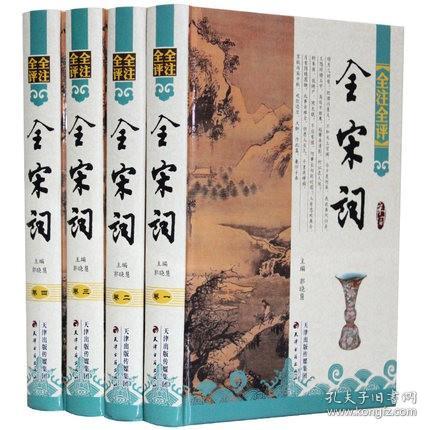 全宋词全注全评全4册精装简体横排 宋词鉴赏宋词三百首全解详注 原文作者小传注释评点中国古诗词历代词学家评全宋词赏析