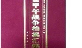 清宫甲午战争档案汇编 全50册