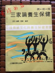 儒道佛三家论养生保健 中国传统文化与养生保健丛书 正版旧书现货