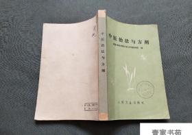 正版旧书中医治法与方剂成都中医学院陈潮祖1975年8月版原版