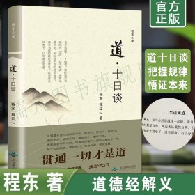 正版道十日谈 程东程辽著 老子道德经解义 道德经妙解 白话解说道德经 文白对照道德经 道教文化书北京燕山出版社畅销书