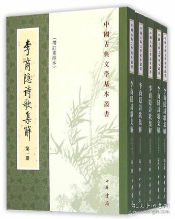 李商隱詩歌集解（全五冊）