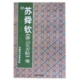 中国历代经典法帖：宋·苏舜钦《游山五古帖》等