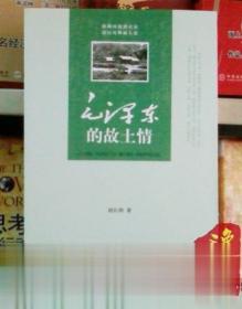 毛泽东的故土情 胡长明著 山西人民