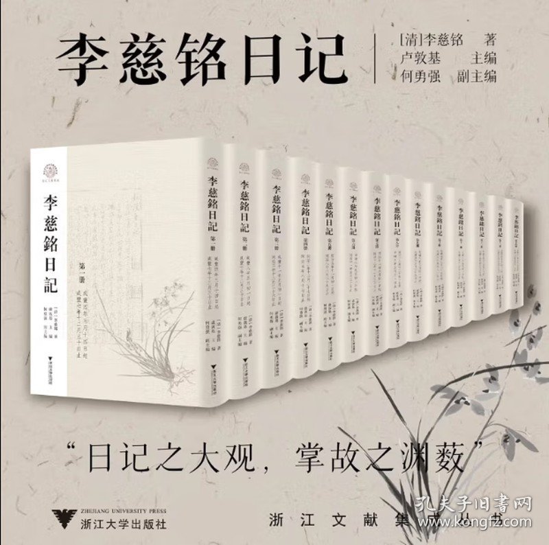 正版 李慈铭日记14册 /浙江文献集成丛书/[清]李慈铭著/卢敦基 主编/何勇强 副主编/浙江大学出版社9787308230643 C 书籍 预售 收藏