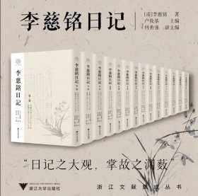 正版 李慈铭日记14册 /浙江文献集成丛书/[清]李慈铭著/卢敦基 主编/何勇强 副主编/浙江大学出版社9787308230643 C 书籍 预售 收藏