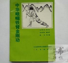 正版旧书 中华峨嵋铁臂金刚功 通身发力点穴与药功 健体中华绝技