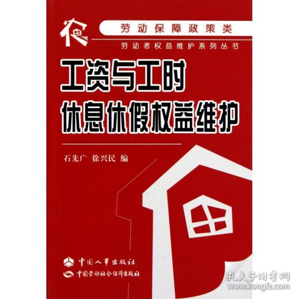 工资与工时、休息休假权益维护