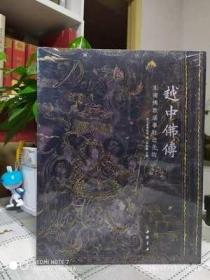 越中佛传：东南佛教盛事胜迹圣物 佛教文物浙博展览图册