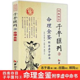 四库存目子平汇刊（3）：命理金鉴附李虚中命书