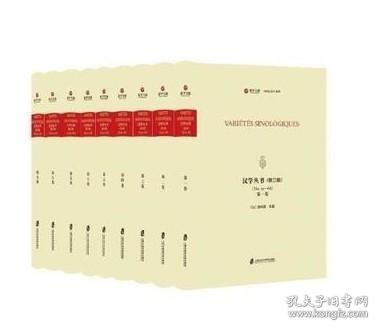 汉学丛书 第三辑（全9卷）