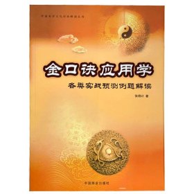 正版《金口诀应用学》(各类实战预测例题解读)/张得计大小