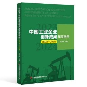 中国工业企业创新成果年度报告（23—24） 苏子越 中国财富出版社