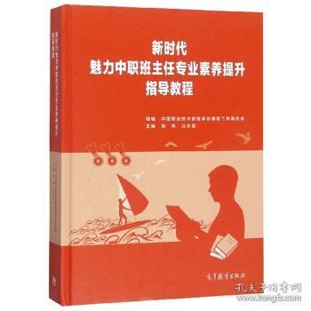 新时代魅力中职班主任专业素养提升指导教程 高等教育出版社