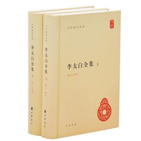 正版诗酒李太白全集中华国学文库系列诗歌集文集传集中国古诗词鉴赏中国诗词大会诗词书籍清王琦李白校注套装二册简体精装中华书局