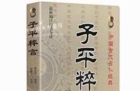 全新正版 子平粹言(新编注白话全译)/中国古代经典 乐吾/撰