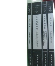 流芳系列 家什分册 民居用品分册 石刻书画分册 服饰分册