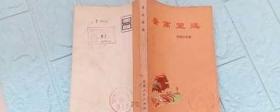 容齋隨筆（全二冊）