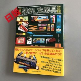 现货 日版  怀旧文具大全  日本懐かし文房具大全