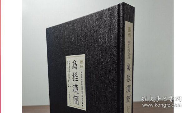 乌程汉简（精致典雅旗舰版）另荐 长沙东牌楼东汉简牍 江陵凤凰山西汉简牍 长沙五一广场东汉简牍 荆州胡家草场西汉简牍选粹 武威