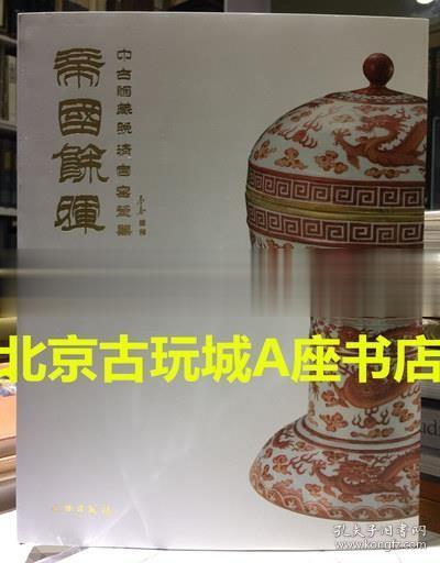 帝国余晖：中古陶藏晚清官窑瓷器