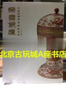 帝国余晖：中古陶藏晚清官窑瓷器