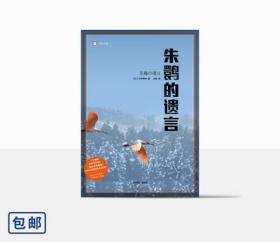 朱鹮的遗言 小林照幸 2020深圳读书月“年度十大好书” 译文纪实 获日本非虚构文学奖 物种灭绝 环保 纪实文学 上海译文出版社