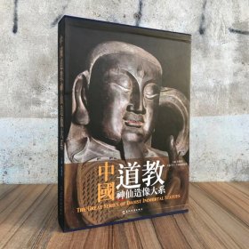 正版 中国道教神仙造像大系 玉帝西王母地官天官壁画寺庙道观造像