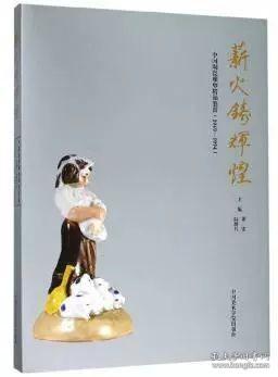 薪火铸辉煌：中国陶瓷雕塑精品鉴赏（1949-1994）