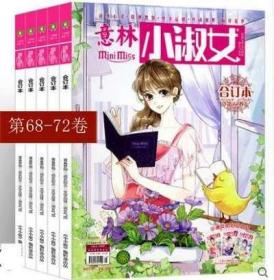 意林小小姐小淑女合订本杂志2019年68/69/70/71/72卷5本儿童文学期刊杂志女生成长励志文学品位淑女气质青春校园少女阅读文艺生活