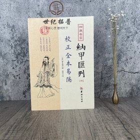 四库存目纳甲汇刊（四） 校正全本易隐