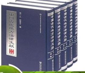 中国古代地方法律文献(丙编共15册)(精)