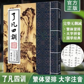 正版了凡四训原文注音版 中华经典诵读教材 繁体竖排大字拼音版 了凡四训原版拼音版袁了凡 团结出版社畅销书