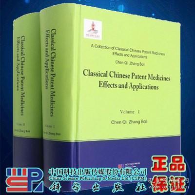 中国中成药名方药效与应用丛书·精华本 （英文版）（全2册）