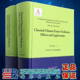 中国中成药名方药效与应用丛书·精华本 （英文版）（全2册）