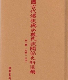 中国古代汉族与少数民族关系史料汇编 一（先秦-北宋）35册