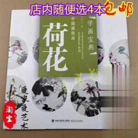 学画宝典 荷花 中国画技法/写意蜻蜓蝴蝶等画法入门级初学教材