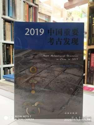 2019中国重要考古发现