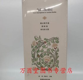 【全套三册】龟兹石窟题记 新疆龟兹研究院 另荐克孜尔石窟壁画复原研究 海外藏 及 影像集 中国石窟艺术 敦煌壁画研究 全集
